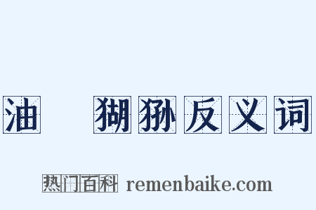 油煠猢狲反义词是什么意思的图片